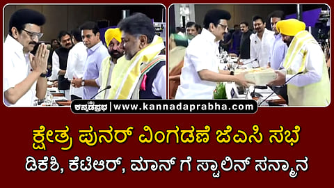 Watch | ಕ್ಷೇತ್ರ ಪುನರ್ ವಿಂಗಡಣೆ ಜೆಎಸಿ ಸಭೆ: ಡಿಕೆಶಿ, ಕೆಟಿಆರ್, ಮಾನ್ ಗೆ ಸ್ಟಾಲಿನ್ ಸನ್ಮಾನ