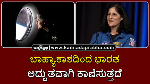 Watch | ಬಾಹ್ಯಾಕಾಶದಿಂದ ಭಾರತ ಅದ್ಬುತವಾಗಿ ಕಾಣಿಸುತ್ತದೆ; ಹಿಮಾಲಯವನ್ನು ನೋಡುವುದೇ ಸುಂದರ...