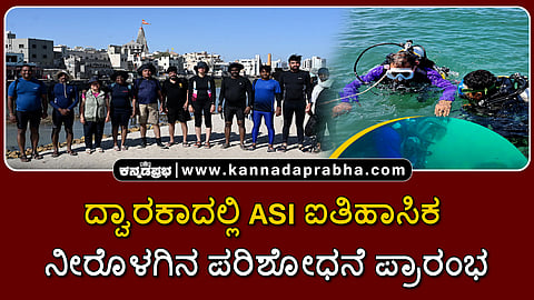 Watch | ದ್ವಾರಕಾದಲ್ಲಿ ASI ಐತಿಹಾಸಿಕ ನೀರೊಳಗಿನ ಪರಿಶೋಧನೆ ಪ್ರಾರಂಭ