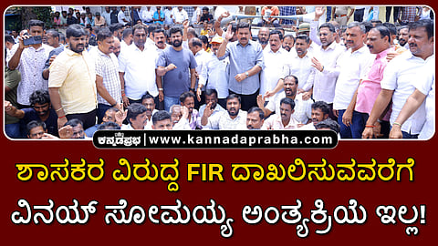 Watch | ಶಾಸಕರ ವಿರುದ್ದ FIR ದಾಖಲಿಸುವವರೆಗೆ ವಿನಯ್ ಸೋಮಯ್ಯ ಅಂತ್ಯಕ್ರಿಯೆ ಇಲ್ಲ!