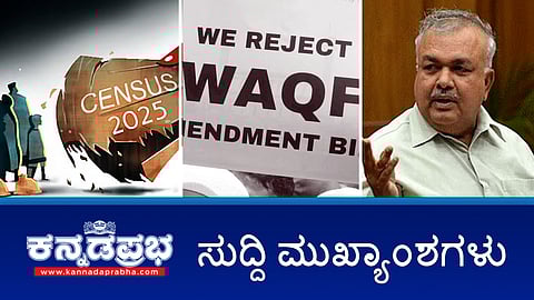 News headlines 13-04-2025 | ಬಸನಗೌಡ ಪಾಟೀಲ್ ಯತ್ನಾಳ್ ವಿರುದ್ಧ ಕಸಾಯಿಖಾನೆಗೆ ಗೋಸಾಗಣೆ ಆರೋಪ; ಹುಬ್ಬಳ್ಳಿಯಲ್ಲಿ 5 ವರ್ಷದ ಮಗುವಿನ ಮೇಲೆ ರೇಪ್, ಕೊಲೆ; ಜಾತಿಗಣತಿ ವರದಿ ಸೋರಿಕೆ!