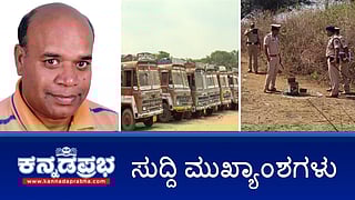 News Headlines 14-04-25 | 5 ವರ್ಷದ ಬಾಲಕಿ ಹತ್ಯೆ: ಪೊಲೀಸ್ ಶೂಟೌಟ್‌ಗೆ ಆರೋಪಿ ಬಲಿ; ನಟ ಬ್ಯಾಂಕ್ ಜನಾರ್ಧನ ನಿಧನ; ಇಂದು ಮಧ್ಯರಾತ್ರಿಯಿಂದ ಲಾರಿ ಮುಷ್ಕರ!