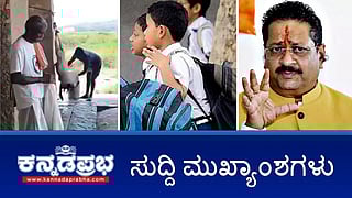 News headlines 21-04-2025 | ಮಾಜಿ ಡಿಜಿಪಿ ಓಂ ಪ್ರಕಾಶ್ ಬರ್ಬರ ಕೊಲೆ: ಪತ್ನಿ, ಪುತ್ರಿ ಬಂಧನ; ಮಾಂಸದ ಮಾರುಕಟ್ಟೆಯಾದ ಕೃಷ್ಣದೇವರಾಯನ ಸಮಾಧಿ: ಯತ್ನಾಳ್ ಆಕ್ರೋಶ; ಬೆಂಗಳೂರಿನಲ್ಲಿ ವಿಂಗ್ ಕಮಾಂಡ್ ಮೇಲೆ ಬೈಕ್ ಸವಾರರಿಂದ ಹಲ್ಲೆ?