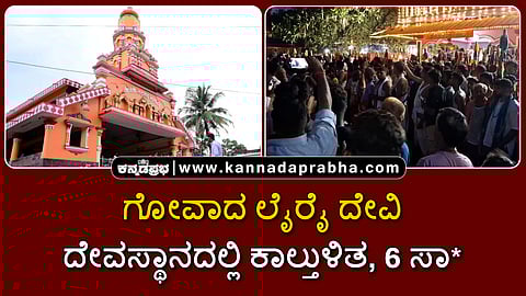 Watch | ಗೋವಾ: ಲೈರೈ ದೇವಿ ದೇವಸ್ಥಾನದಲ್ಲಿ ಕಾಲ್ತುಳಿತ: 6 ಸಾವು