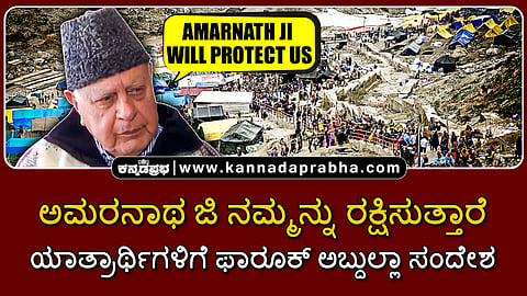 Watch | ಅಮರನಾಥ ಜಿ ನಮ್ಮನ್ನು ರಕ್ಷಿಸುತ್ತಾರೆ: ಯಾತ್ರಾರ್ಥಿಗಳಿಗೆ ಫಾರೂಕ್ ಅಬ್ದುಲ್ಲಾ ಸಂದೇಶ