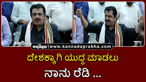 Watch | ದೇಶಕ್ಕಾಗಿ ಯುದ್ಧ ಮಾಡಲು ನಾನು ರೆಡಿ.. ನಡೀರಿ ಹೋಗಿ ಬಿಡೋಣ...: ಜಮೀರ್