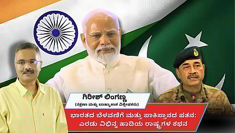 ಭಾರತದ ಬೆಳವಣಿಗೆ ಮತ್ತು ಪಾಕಿಸ್ತಾನದ ಪತನ: ಎರಡು ವಿಭಿನ್ನ ಹಾದಿಯ ರಾಷ್ಟ್ರಗಳ ಕಥನ (ಜಾಗತಿಕ ಜಗಲಿ)