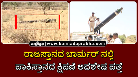 Watch | ರಾಜಸ್ತಾನ: ಬಾರ್ಮರ್ ನಲ್ಲಿ ಪಾಕಿಸ್ತಾನದ ಕ್ಷಿಪಣಿ ಅವಶೇಷ ಪತ್ತೆ, ತೆರವು