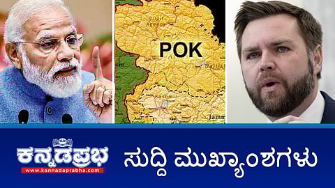 Watch | ಮಧ್ಯಸ್ಥಿಕೆ ಬೇಕಿಲ್ಲ- ಅಮೆರಿಕಾಗೆ ಮೋದಿ ಸ್ಪಷ್ಟ ಸಂದೇಶ; ಬೆಂಗಳೂರು ವಿವಿ ರಿಜಿಸ್ಟ್ರಾರ್ ಹುದ್ದೆ ಕೊಡಿಸುವುದಾಗಿ ವಂಚನೆ; ಯಾರದ್ದೋ ಮಾತು ಕೇಳಿ ಪಾಕ್ ವಿರುದ್ಧದ ಸಂಘರ್ಷಕ್ಕೆ ವಿರಾಮ ಹಾಕಿದ್ದು ತಪ್ಪು- ಹೊರಟ್ಟಿ
