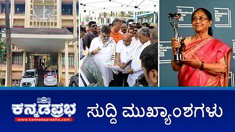 Watch | ಕನ್ನಡ ಮಾತನಾಡಲ್ಲ ಎಂದ SBI ಮ್ಯಾನೇಜರ್ ವರ್ಗಾವಣೆ; ಮಳೆ ಬಾಧಿತ ಪ್ರದೇಶಗಳಿಗೆ ಸಿಎಂ, ಡಿಸಿಎಂ ಭೇಟಿ: ರಾಜಕಾಲುವೆ ಒತ್ತುವರಿ ತೆರವಿಗೆ ಸೂಚನೆ; ಬಾನು ಮುಷ್ತಾಕ್ ಕೃತಿಗೆ ಬೂಕರ್ ಪ್ರಶಸ್ತಿ