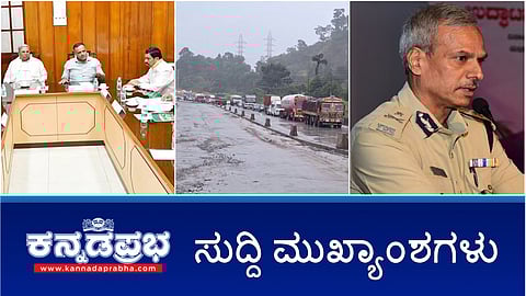 Watch | 18 ಬಿಜೆಪಿ ಶಾಸಕರ ಅಮಾನತು ವಾಪಸ್; ಶಿರಾಡಿಘಾಟ್ ನಲ್ಲಿ ಭೂಕುಸಿತ: ಟ್ರಾಫಿಕ್ ಜಾಮ್; ರೇವ್ ಪಾರ್ಟಿ, 30 ಮಂದಿ ಬಂಧನ!