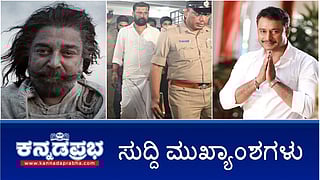 News Headlines 28-05-25 | ತಮಿಳಿನಿಂದ ಕನ್ನಡ ಹುಟ್ಟಿತು: ಕಮಲ್ ಹಾಸನ್ ವಿರುದ್ಧ ಕನ್ನಡಿಗರ ಕಿಚ್ಚು; Mangaluru ಅಬ್ದುಲ್ ರಹೀಮ್ ಬರ್ಬರ ಹತ್ಯೆ; ವಿದೇಶಕ್ಕೆ ತೆರಳಲು ಅನುಮತಿಗಾಗಿ ಕೋರ್ಟ್ ಗೆ ದರ್ಶನ್ ಅರ್ಜಿ!