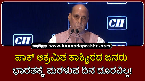 Watch | ಪಾಕ್ ಆಕ್ರಮಿತ ಕಾಶ್ಮೀರದ ಜನರು ಭಾರತಕ್ಕೆ ಸ್ವಇಚ್ಛೆಯಿಂದ ಮರಳುವ ದಿನ ದೂರವಿಲ್ಲ!