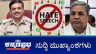 News headlines 01-06-2025 | ಸಿವಿಲ್ ಪ್ರಕ್ರಿಯಾ ಸಂಹಿತೆ ಮಸೂದೆಗೆ ರಾಷ್ಟ್ರಪತಿಗಳ ಅಂಕಿತ; ಆನ್‌ಲೈನ್ ಬೆಟ್ಟಿಂಗ್ ವಿರುದ್ಧ ಶೀಘ್ರದಲ್ಲೇ ಕಠಿಣ ಕಾನೂನು-CM; ಸಕಾರಣವಿಲ್ಲದೆ ವಾಹನ ತಡೆಯುವಂತಿಲ್ಲ- DGP Saleem