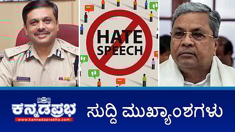 News headlines 01-06-2025 | ಸಿವಿಲ್ ಪ್ರಕ್ರಿಯಾ ಸಂಹಿತೆ ಮಸೂದೆಗೆ ರಾಷ್ಟ್ರಪತಿಗಳ ಅಂಕಿತ; ಆನ್‌ಲೈನ್ ಬೆಟ್ಟಿಂಗ್ ವಿರುದ್ಧ ಶೀಘ್ರದಲ್ಲೇ ಕಠಿಣ ಕಾನೂನು-CM; ಸಕಾರಣವಿಲ್ಲದೆ ವಾಹನ ತಡೆಯುವಂತಿಲ್ಲ- DGP Saleem