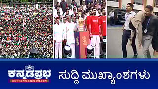 News Headlines 04-06-25 | RCB ಚೊಚ್ಚಲ IPL ಗೆಲುವಿನ ಸಂಭ್ರಮದ ವೇಳೆ ಕಾಲ್ತುಳಿತ: 10 ಮಂದಿ ಸಾವು; ಆರ್‌ಸಿಬಿ ಆಟಗಾರರಿಗೆ ರಾಜ್ಯ ಸರ್ಕಾರದಿಂದ ಸನ್ಮಾನ; ಕಾಲ್ತುಳಿತ ದುರಂತಕ್ಕೆ ಕಾಂಗ್ರೆಸ್ ನೇರ ಕಾರಣ: BJP