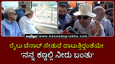 Watch | ರೈಲು ಚೆನಾಬ್ ಸೇತುವೆ ದಾಟುತ್ತಿದ್ದಂತೆಯೇ 'ನನ್ನ ಕಣ್ಣಲ್ಲಿ ನೀರು ಬಂತು'
