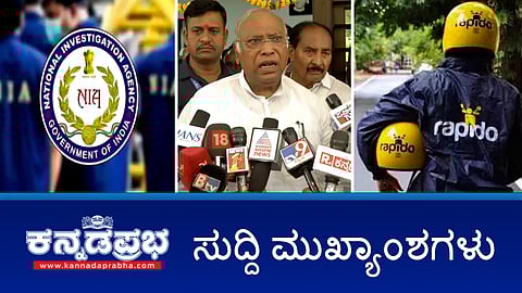 Watch | ಕಲ್ಯಾಣ ಕರ್ನಾಟಕವನ್ನು ಮೈಸೂರು-ಬೆಂಗಳೂರಿನಂತೆ ಪರಿವರ್ತಿಸಿ; ಜೂನ್ 16ರಿಂದ Ola-Uber ಬೈಕ್ ಟ್ಯಾಕ್ಸಿ ಸೇವೆ ಸ್ಥಗಿತ; ಆಗುಂಬೆ ಘಾಟ್ ನಲ್ಲಿ ಭಾರೀ ವಾಹನ ಸಂಚಾರಕ್ಕೆ ನಿಷೇಧ!