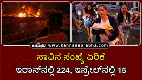 Watch | ಸಾವಿನ ಸಂಖ್ಯೆ ಏರಿಕೆ: ಇರಾನ್‌ನಲ್ಲಿ 224, ಇಸ್ರೇಲ್‌ನಲ್ಲಿ 15