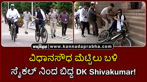 Watch | ವಿಧಾನಸೌಧ ಮೆಟ್ಟಿಲು ಬಳಿ ಸೈಕಲ್ ನಿಂದ ಬಿದ್ದ DK Shivakumar!