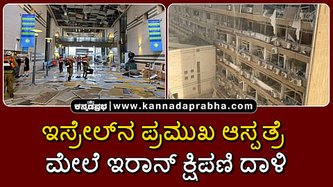 Watch | ಇಸ್ರೇಲ್‌ನ ಪ್ರಮುಖ ಆಸ್ಪತ್ರೆ ಮೇಲೆ ಇರಾನ್ ಕ್ಷಿಪಣಿ ದಾಳಿ