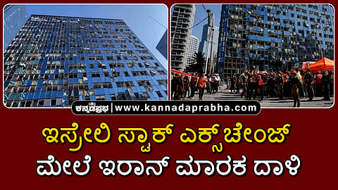Watch | ಟೆಲ್ ಅವೀವ್: ಇಸ್ರೇಲಿ ಸ್ಟಾಕ್ ಎಕ್ಸ್‌ಚೇಂಜ್ ಮೇಲೆ ಇರಾನ್ ಮಾರಕ ದಾಳಿ