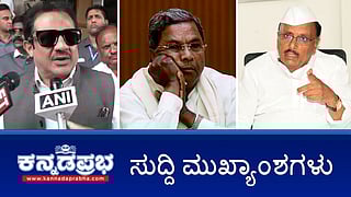 News Headlines 20-06-25  | ಮಾಹಿತಿ ಬಿಚ್ಚಿಟ್ರೆ 'ಕೈ' ಸರ್ಕಾರ ಪತನ: ಪಾಟೀಲ್; ಮುಸ್ಲಿಂ ಮೀಸಲಾತಿ ಹೆಚ್ಚಳಕ್ಕೆ HDK ಕಾರಣ; ಚಕ್ರವರ್ತಿ ಸೂಲಿಬೆಲೆಗೆ ಪೊಲೀಸ್ ನೋಟಿಸ್; ನಂದಕಿಶೋರ್ ವಿರುದ್ಧ ವಂಚನೆ ಆರೋಪ!