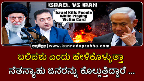 Watch | ಬಲಿಪಶು ಎಂದು ಹೇಳಿಕೊಳ್ಳುತ್ತಾ ನೆತನ್ಯಾಹು ಜನರನ್ನು ಕೊಲ್ಲುತ್ತಿದ್ದಾರೆ...