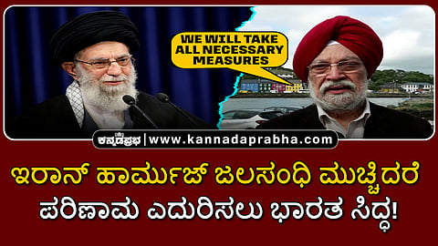 Watch | ಇರಾನ್‌ ಹಾರ್ಮುಜ್ ಜಲಸಂಧಿ ಮುಚ್ಚಿದರೆ ಪರಿಣಾಮ ಎದುರಿಸಲು ಭಾರತ ಸಿದ್ಧ!