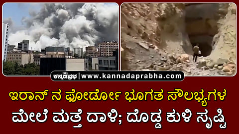 Watch | ಇರಾನ್ ನ ಫೋರ್ಡೋ ಭೂಗತ ಸೌಲಭ್ಯಗಳ ಮೇಲೆ ಮತ್ತೆ ದಾಳಿ; ದೊಡ್ಡ ಕುಳಿ ಸೃಷ್ಟಿ