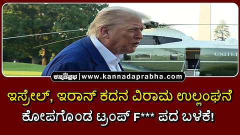 Watch | ಇಸ್ರೇಲ್, ಇರಾನ್ ಕದನ ವಿರಾಮ ಉಲ್ಲಂಘನೆ: ಕೋಪಗೊಂಡ ಟ್ರಂಪ್ F*** ಪದ ಬಳಕೆ!