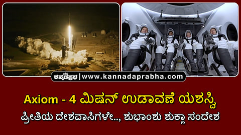 Watch | ಆಕ್ಸಿಯಮ್-4 ಮಿಷನ್ ಉಡಾವಣೆ ಯಶಸ್ವಿ: ಪ್ರೀತಿಯ ದೇಶವಾಸಿಗಳೇ... ಶುಭಾಂಶು ಶುಕ್ಲಾ ಸಂದೇಶ