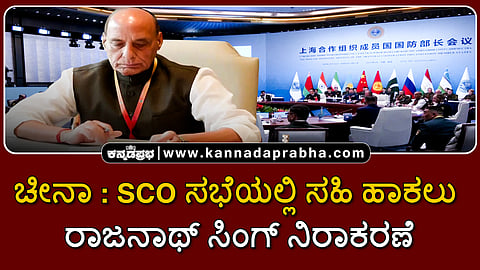 Watch | ಚೀನಾ: SCO ಸಭೆಯಲ್ಲಿ ಸಹಿ ಹಾಕಲು ರಾಜನಾಥ್ ಸಿಂಗ್ ನಿರಾಕರಣೆ