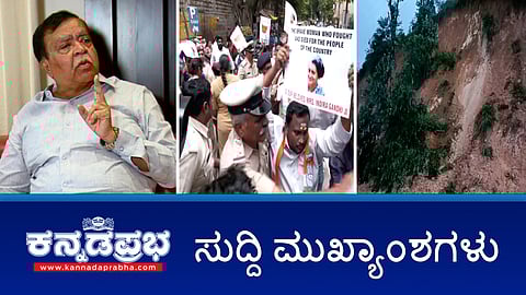 News headlines 26-06-2025 | ಸೆಪ್ಟೆಂಬರ್ ನಲ್ಲಿ  ಹೊಸ ರಾಜಕೀಯ ಬೆಳವಣಿಗೆ- ರಾಜಣ್ಣ ಭವಿಷ್ಯ; ಮಳೆ: ಭೂ ಕುಸಿತ, ಶಿರಾಡಿ ಘಾಟ್ ಮಾರ್ಗ ಬಂದ್; ದೇವನಹಳ್ಳಿ: ರೈತರ ಜಮೀನು ವಶಕ್ಕೆ ವಿರೋಧ; ಮೀಣ್ಯಂ: ತಾಯಿ ಹುಲಿ, 4 ಮರಿಗಳ ಸಾವು, ತನಿಖೆಗೆ ಆದೇಶ