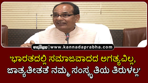 Watch | 'ಭಾರತದಲ್ಲಿ ಸಮಾಜವಾದದ ಅಗತ್ಯವಿಲ್ಲ, ಜಾತ್ಯತೀತತೆ ನಮ್ಮ ಸಂಸ್ಕೃತಿಯ ತಿರುಳಲ್ಲ'