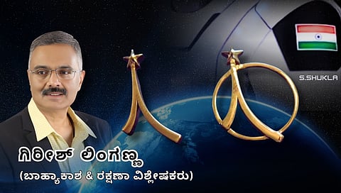 ಗಗನಯಾತ್ರಿ ಪಿನ್ ಇತಿಹಾಸ: 634 ಸಾಧಕರ ಯಾದಿಗೆ ಸೇರಿದ ಶುಭಾಂಶು ಶುಕ್ಲಾ (ಜಾಗತಿಕ ಜಗಲಿ)