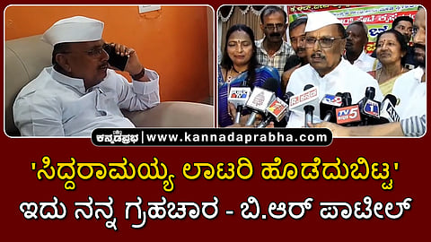 Watch | ಸಿದ್ದರಾಮಯ್ಯ ಲಾಟರಿ ಹೊಡೆದುಬಿಟ್ಟ; ಇದು ನನ್ನ ಗ್ರಹಚಾರ- ಬಿ.ಆರ್ ಪಾಟೀಲ್