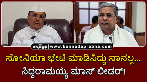 Watch | ಸೋನಿಯಾ ಭೇಟಿ ಮಾಡಿಸಿದ್ದು ನಾನಲ್ಲ... ಸಿದ್ದರಾಮಯ್ಯ ಮಾಸ್ ಲೀಡರ್!