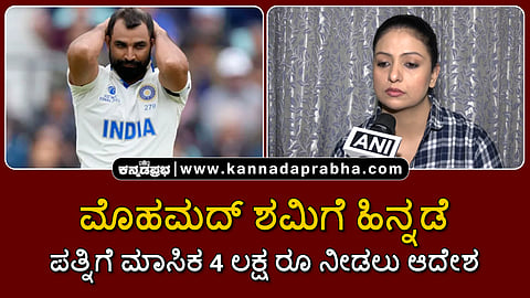 Watch | ಮೊಹಮದ್ ಶಮಿಗೆ ಹಿನ್ನಡೆ; ಪತ್ನಿ, ಮಗಳಿಗೆ ಮಾಸಿಕ 4 ಲಕ್ಷ ರೂ ನೀಡಲು ಆದೇಶ