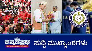 News Headlines 09-07-25 | ರಾಜನಾಥ್ ಸಿಂಗ್ ಭೇಟಿ: ಮೈಸೂರು ದಸರಾ Airshow ಗೆ ಸಿಎಂ ಮನವಿ; ಸಚಿವ ಜಮೀರ್, ನಾಗೇಂದ್ರ ವಿರುದ್ಧ AICCಗೆ ಶಾಸಕ ದೂರು; ರಾಜ್ಯದಲ್ಲಿ ಮೂವರು ಶಂಕಿತ ಉಗ್ರರ ಬಂಧನ!