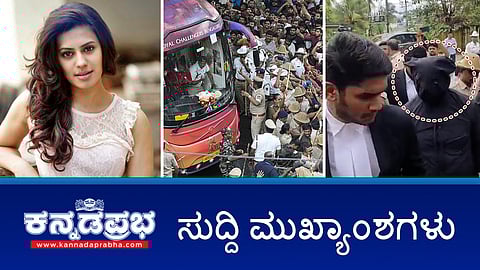 Watch | ಕಾಲ್ತುಳಿತಕ್ಕೆ RCB, DNA, KSCA ಕಾರಣ; ಸಿಎಂ ನಡೆಯಿಂದ ಅವಮಾನಕ್ಕೊಳಗಾಗಿದ್ದ ಪೊಲೀಸ್ ಅಧಿಕಾರಿ ನಾರಾಯಣ ಬರಮನಿಗೆ ಬಡ್ತಿ; ನಟಿ ರನ್ಯಾ ರಾವ್ ಗೆ ಇನ್ನೂ 1 ವರ್ಷ ಜೈಲೇ ಗತಿ!