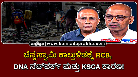 Watch | ಚಿನ್ನಸ್ವಾಮಿ ಕಾಲ್ತುಳಿತಕ್ಕೆ RCB, DNA ನೆಟ್‌ವರ್ಕ್ ಮತ್ತು KSCA ಕಾರಣ!