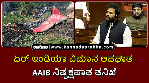Watch | ಏರ್ ಇಂಡಿಯಾ ವಿಮಾನ ಅಪಘಾತ ಕುರಿತು AAIB ನಿಷ್ಪಕ್ಷಪಾತ ತನಿಖೆ