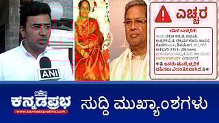 News headlines 21-07-2025 | MUDA Case: ಸಿಎಂ, ಅವರ ಪತ್ನಿ ವಿರುದ್ಧದ ED ಮೇಲ್ಮನವಿ ತಿರಸ್ಕರಿಸಿದ SC; ಮುಂದಿನ 24 ಗಂಟೆಗಳಲ್ಲಿ ಭಾರಿ ಮಳೆ- IMD; ಸಂಸದ ತೇಜಸ್ವಿ ಸೂರ್ಯ ವಿರುದ್ಧದ ಪ್ರಕರಣ ಸುಪ್ರೀಂ ಕೋರ್ಟ್ ನಲ್ಲಿ ರದ್ದು