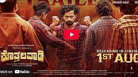 ಕೊತ್ತಲವಾಡಿ ಚಿತ್ರದ ಟ್ರೈಲರ್