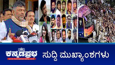 Watch | RCB-KSCA ವಿರುದ್ಧ ಕ್ರಿಮಿಕಲ್ ಪ್ರಕರಣ; Darshan ಜಾಮೀನು ರದ್ದು ಸಾಧ್ಯತೆ; ಮಹದಾಯಿ ಕುರಿತ ಗೋವಾ CM ಹೇಳಿಕೆಗೆ ಖಂಡನೆ!