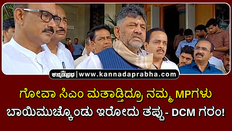 Watch | ಬಿಜೆಪಿ ಸಂಸದರು ಬಾಯಿಮುಚ್ಕೊಂಡಿರೋದು ತಪ್ಪು: DK Shivakumar ಗರಂ