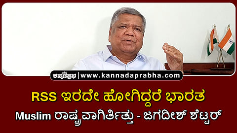 Watch | 'ಖರ್ಗೆಗೇನು ಗೊತ್ತು? RSS ಇರದೇ ಹೋಗಿದ್ದರೆ ಭಾರತ ಮುಸ್ಲಿಂ ರಾಷ್ಟ್ರವಾಗಿರ್ತಿತ್ತು..'