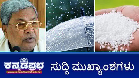 Watch | ಯೂರಿಯಾ ಪೂರೈಕೆ ಕೊರತೆ: ಸರ್ಕಾರದ ವಿರುದ್ಧ ನಾಳೆ ಬಿಜೆಪಿ ಪ್ರತಿಭಟನೆ; ಪತ್ನಿಯೇ ನದಿಗೆ ತಳ್ಳಿದ್ದಾಳೆಂದು ಆರೋಪಿಸಿದ್ದ ಪತಿ ವಿರುದ್ಧ ಪೋಕ್ಸೋ ಕೇಸ್; ಕಾಂಗ್ರೆಸ್ ಮುಖಂಡನ ಹತ್ಯೆ