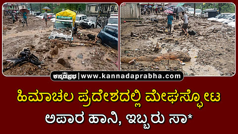 Watch | ಹಿಮಾಚಲ ಪ್ರದೇಶ: ಮೇಘಸ್ಫೋಟದಿಂದ ಅಪಾರ ಹಾನಿ, ಇಬ್ಬರು ಸಾವು